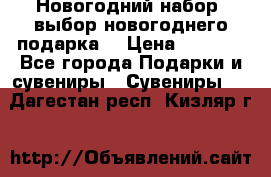 Новогодний набор, выбор новогоднего подарка! › Цена ­ 1 270 - Все города Подарки и сувениры » Сувениры   . Дагестан респ.,Кизляр г.